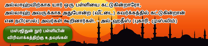 மஸ்ஜிதுன் நூர் பள்ளியின் விரிவாக்கத்திற்கு உதவுங்கள்